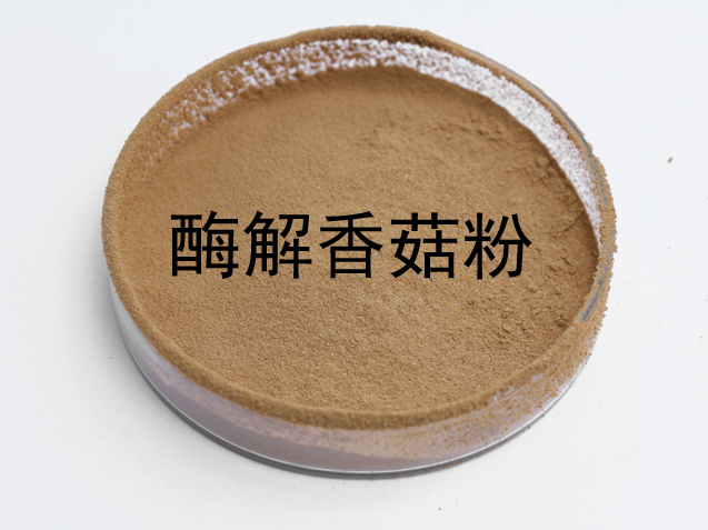 酶解菌菇粉（香菇粉、白蘑菇粉、茶樹菇粉）