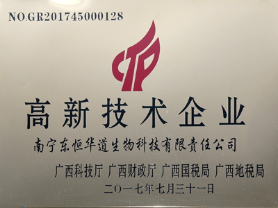 東恒華道-高新技術企業榮譽證書