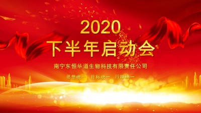 全力以赴，決戰下半年——東恒華道酶制劑年度計劃啟動會