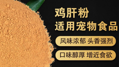 酶解雞肝粉生產寵物誘食劑的評判指標是什么？
