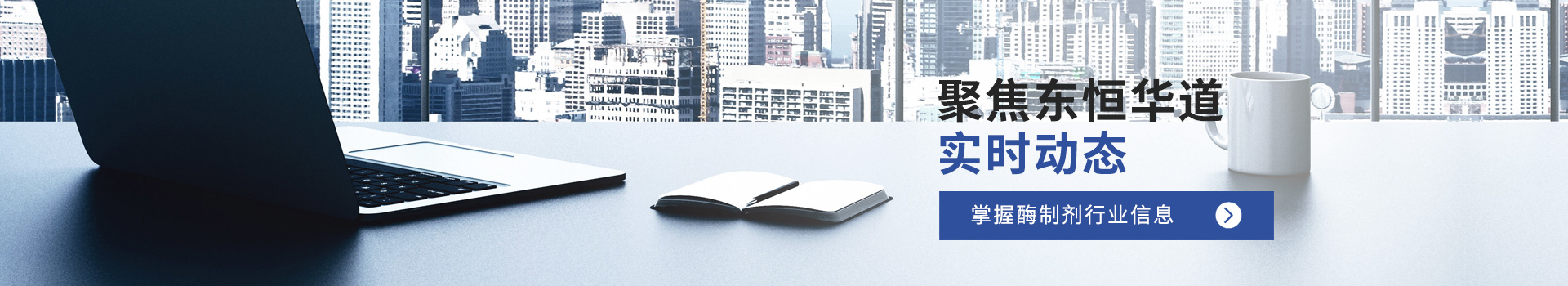 聚焦東恒華道實時動態，掌握酶制劑行業信息
