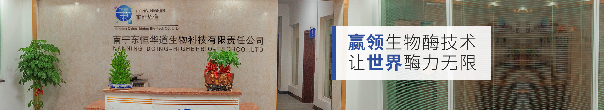 東恒華道：贏領生物酶技術，讓世界酶力無限