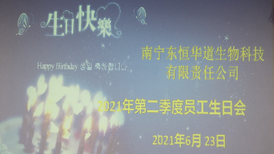 東恒華道 員工生日會(huì)|酶好時(shí)光，你我共享！